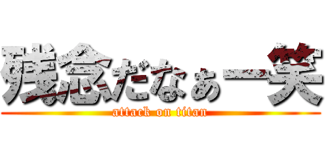 残念だなぁー笑 (attack on titan)