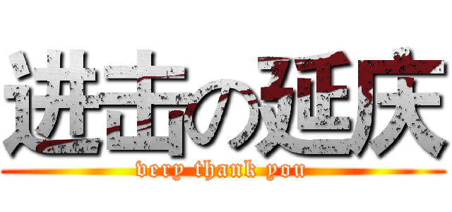 进击の延庆 (very thank you)
