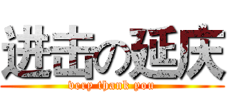 进击の延庆 (very thank you)