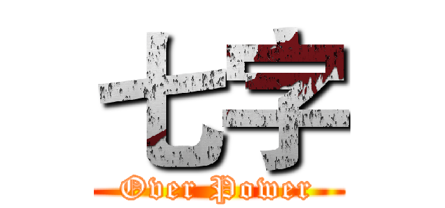 七字 (Over Power)