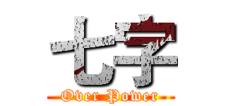 七字 (Over Power)