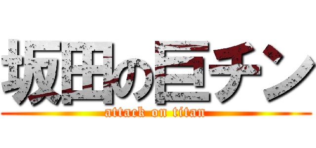 坂田の巨チン (attack on titan)