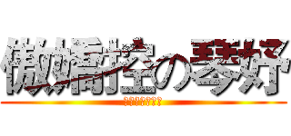 傲嬌控の琴妤 (一生無悔傲嬌控)