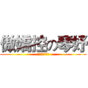 傲嬌控の琴妤 (一生無悔傲嬌控)