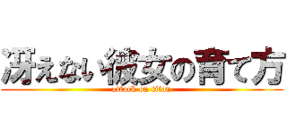 冴えない彼女の育て方 (attack on titan)