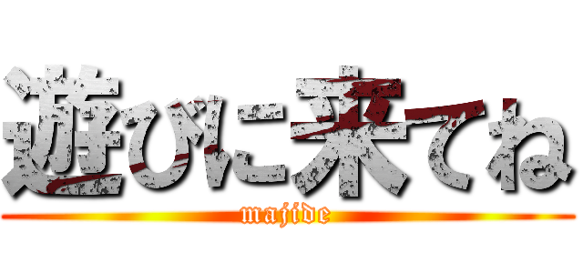 遊びに来てね (majide)