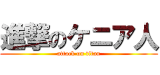 進撃のケニア人 (attack on titan)