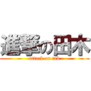 進撃の田木 (attack on tak)