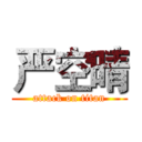 严空晴 (attack on titan)