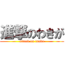 進撃のわきが (attack on isaka)