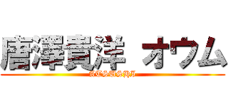唐澤貴洋 オウム (ATSUSHI)