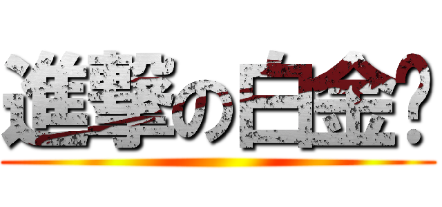 進撃の白金卡 ()