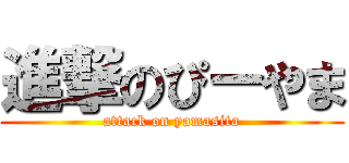 進撃のぴーやま (attack on yamasita)