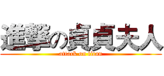 進撃の貞貞夫人 (attack on titan)