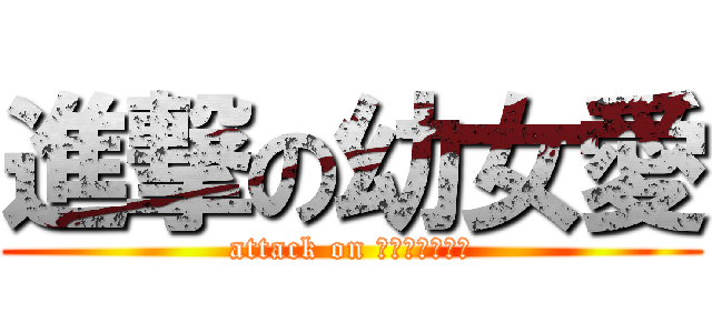 進撃の幼女愛 (attack on ｒｏｒｉｋｏｎ)