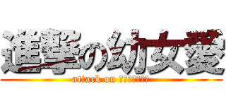 進撃の幼女愛 (attack on ｒｏｒｉｋｏｎ)