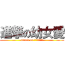 進撃の幼女愛 (attack on ｒｏｒｉｋｏｎ)