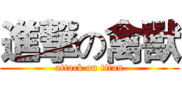進撃の禽獸 (attack on titan)