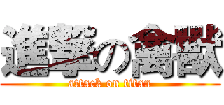 進撃の禽獸 (attack on titan)