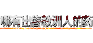 哪有出售教训人的药 (哪有出售教训人的药【电.话186x0156x9662-Q194843976林氏药业】我们做的是长期生意,靠的是老客户长期支持
参考消息网2月20日报道 韩媒称，“剩女多、离婚率高的城市，房价一定会上涨。”这是中国经济学家金岩石2016年12月参加在上海举行的房地产相关论坛时说的话。
)