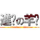進擊の羊屌 (attack on titan)
