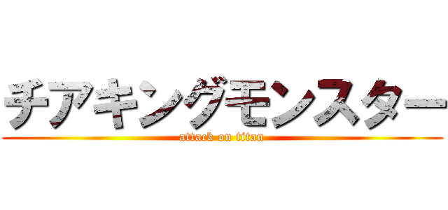 チアキングモンスター (attack on titan)
