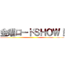 金曜ロードＳＨＯＷ！ ()