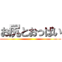 お尻とおっぱい ()