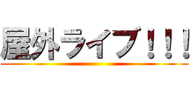 屋外ライブ！！！ ()