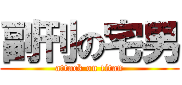 副刊の宅男 (attack on titan)