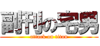 副刊の宅男 (attack on titan)