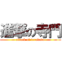 進撃の寺門 (attack of terakado)