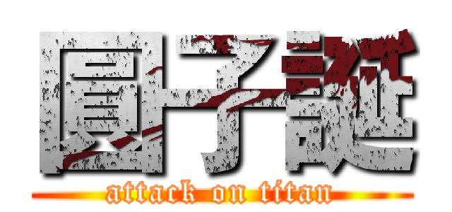 圓子誕 (attack on titan)