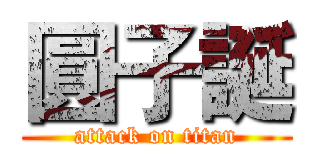 圓子誕 (attack on titan)