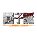 圓子誕 (attack on titan)