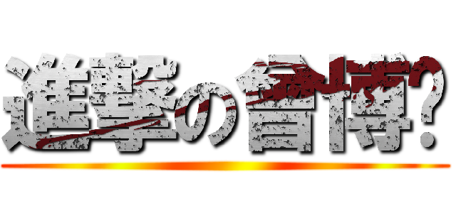 進撃の曾博彥 ()