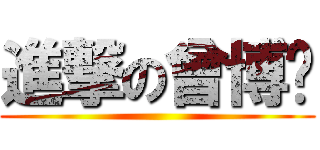 進撃の曾博彥 ()