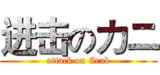 进击のカニ (attack on Crab)