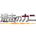 进击のカニ (attack on Crab)