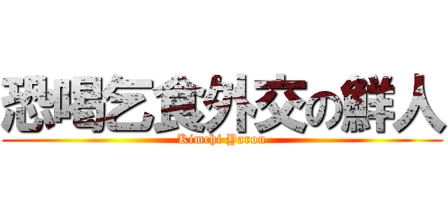 恐喝乞食外交の鮮人 (Kimchi Yarou)