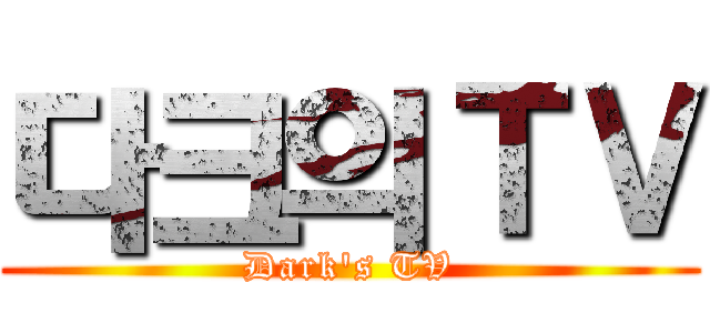 다크의ＴＶ (Dark's TV)