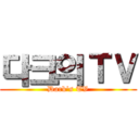 다크의ＴＶ (Dark's TV)