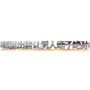 哪里出售让男人断子绝孙的药 (哪里出售让男人断子绝孙的药【电-186x2687x6963-Q278180069元-吉-药-业】我们做的是长期生意,靠的是老客户长期支持 http://sngk.net/QlwLoc
)