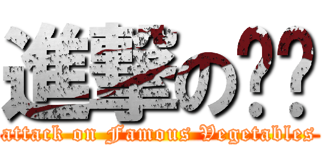 進撃の铭书 (attack on Famous Vegetables)