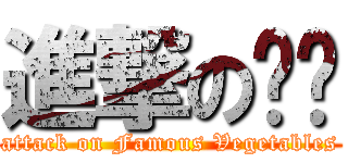 進撃の铭书 (attack on Famous Vegetables)