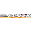 進撃のＯＮＥＯＫＲＯＣＫ (10969)