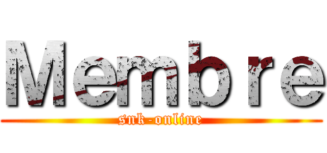 Ｍｅｍｂｒｅ (snk-online)