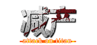 减产 (attack on titan)