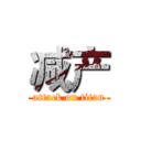 减产 (attack on titan)