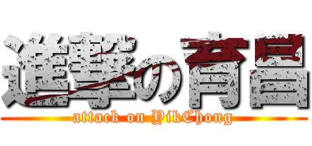 進撃の育昌 (attack on YikChong)